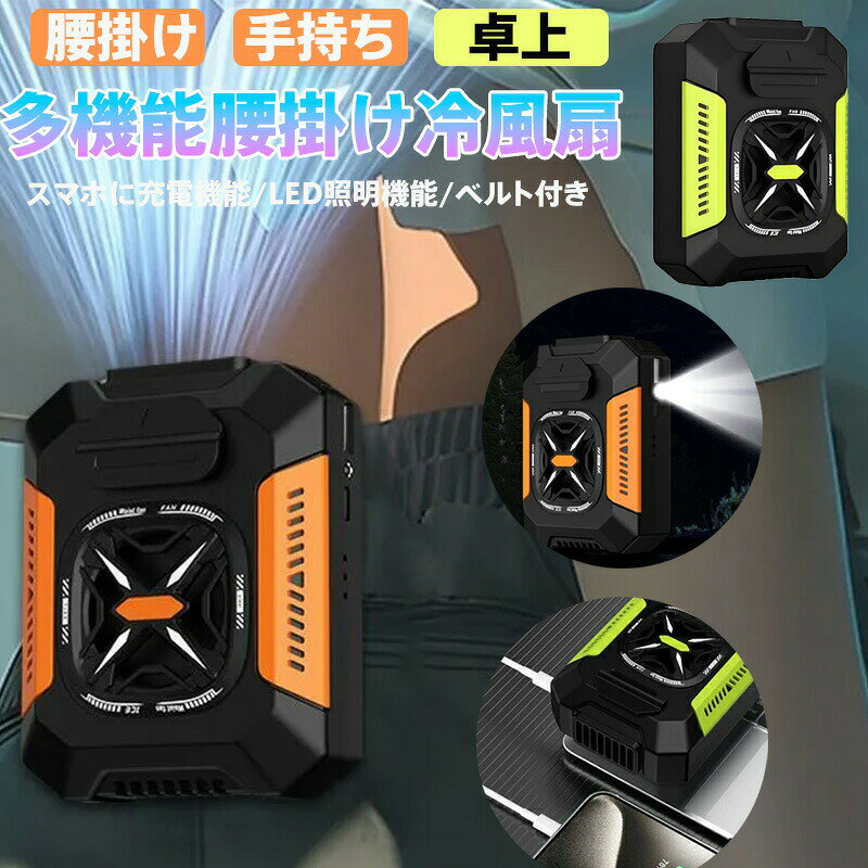 【商品名】ターボ強風冷却 腰掛け式マルチファン (カラー: オレンジ/グリーン)&nbsp;【様式】本体サイズ：直径90mm重量：380g(ベルト含む)素材：ABS樹脂+PC+航空用アルミ合金付属品：TYPE-C充電ケーブル、取り付けベルト、取扱説明書電池容量：5000mAh ポリマーリチウム電池&nbsp;【特徴】(1) プロ級冷却性能14000回転ターボモーターで外気温より最大23℃低い冷風を瞬時生成。3段階風量調節(弱/中/強)で作業シーンに最適化。(2) 業界初の多機能設計冷却機能＋モバイル充電器(USBポート搭載)＋防災用LEDライトの3in1。災害時や夜間作業でも安心。(3) 過酷環境対応軍用規格の耐衝撃ケースを採用。防塵耐落下設計で建設現場や山岳環境でも耐久性抜群。(4) 人間工学ベルトシステム金属製クリップ付きベルトでズレない固定。制服の下からも装着可能な薄型設計。(5) 超長時間駆動大容量バッテリーで連続12時間稼働。Type-C急速充電ならフル充電わずか2時間。(6) 多様な設置方法腰掛け手持ち卓上設置の3WAY。配送バイクのサドル取付も可能。&nbsp;【注意事項】商品のお色は撮影時の環境などにより、実際の商品と多少の違いが生じることがございます。実物の色に近づけるように努めていますが、お使いの環境により実物の色と異なって見える場合がございます。ご了承の上お買い求めください。万が一在庫切れや入荷待ちとなる場合は別途メールにてご連絡いたします。本製品の利用による本体の紛失、破損、汚れ、及び内部データの破損には一切補償いたしかねます。同一注文内で発送日が異なる場合一番遅い発送日にまとめて出荷となります。ご注意：海外輸入品のため、入荷時期より部品とデザインなど変更する場合がございますので、予めご了承ください。