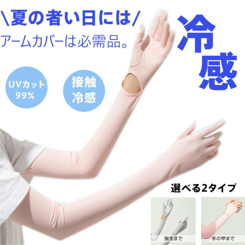 【商品名】原系アイスシルク UVカットアームカバー（A型/B型）【様式】A型（指先まで）：全長56.5cm／指先開口部付き／8色B型（手の甲まで）：全長37cm／使いやすい指先デザイン／5色両タイプ共通：アジャスタブルアームフィット／リストオープン&nbsp;【特徴】&nbsp; 1.&nbsp; 強力UVカットUPF50+認証で紫外線99%遮断。太陽直射下でもUV指数0.2を実現。&nbsp; 2.&nbsp; 快適着用感高級アイスシルク素材：四方ストレッチで肌にフィット接触冷感＆速乾機能：汗を瞬間吸収しベタつき防止毛玉ができにくい耐久性&nbsp; 3.&nbsp; 便利な機能設計手首半開口で片手で着脱可能手掌部シリコン滑り止め加工指先タッチパネル対応（A型）アーム延長で腕まで完全カバー&nbsp; 4.&nbsp; シーン対応ドライブゴルフサイクリング庭仕事日常生活など、あらゆる户外活動に最適。&nbsp;【注意事項】商品のお色は撮影時の環境などにより、実際の商品と多少の違いが生じることがございます。実物の色に近づけるように努めていますが、お使いの環境により実物の色と異なって見える場合がございます。ご了承の上お買い求めください。万が一在庫切れや入荷待ちとなる場合は別途メールにてご連絡いたします。本製品の利用による本体の紛失、破損、汚れ、及び内部データの破損には一切補償いたしかねます。同一注文内で発送日が異なる場合一番遅い発送日にまとめて出荷となります。ご注意：海外輸入品のため、入荷時期より部品とデザインなど変更する場合がございますので、予めご了承ください。