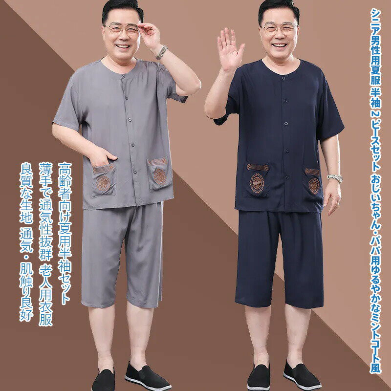 Rakuten - メンズ 夏 セット 半袖 短パンツ 中高年 シニア お父さん ギフト 通気性抜群 吸汗速乾 立体裁断 肌触り最高 ゆったりサイズ 父の日 プレゼント 贈り物 報喜衣庫 高品質 涼感 快適 カジュアル リラックス 室内用 散歩 日常着 夏服 セット 薄手 軽量