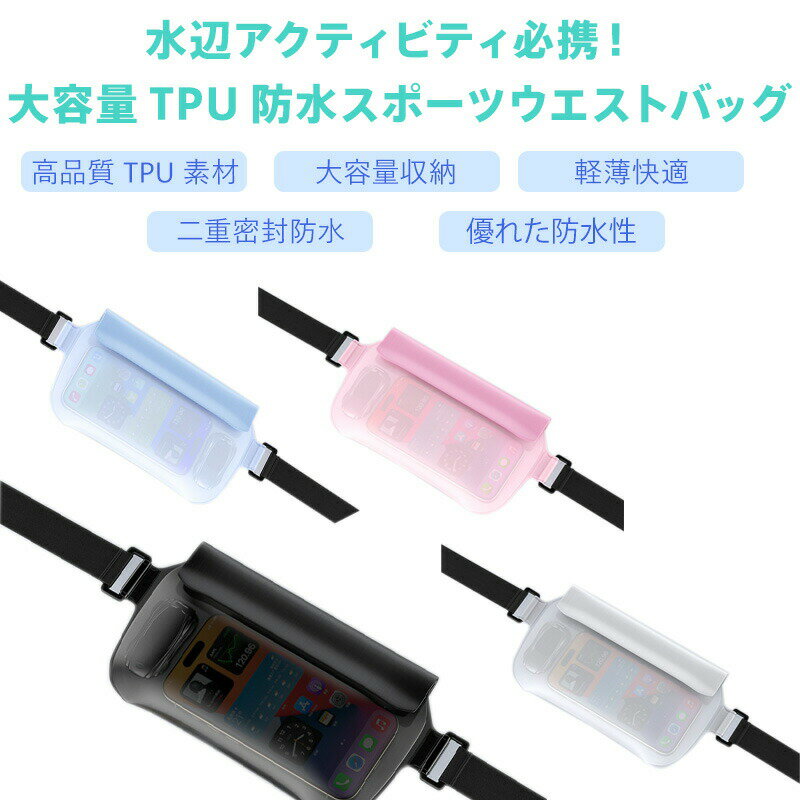 Rakuten - スマホ防水ケース 完全防水 IPX8対応 大容量 二重密封 TPU高品質素材 水深30m防水 ウエストポーチ 2WAYスタイル マジックテープ固定 軽量コンパクト スポーツ 海水浴 プール 釣り 配送 日常防水用 多機能収納 汗対策 耐摩擦設計 調整可能ベルト