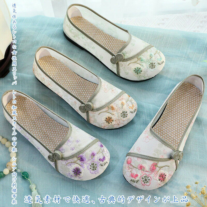 レディース 和風 刺繍 布靴 透気性 抗菌防臭 滑り止め 軽量 シニア対応 花柄 古典デザイン おしゃれ 通勤 散歩 着物 浴衣 カジュアル フォーマル 多用途 快適履き心地 夏用 春秋 ミュール 室内履き 上品 華やか 伝統工芸 洗える 丈夫 吸湿発散 通気素材