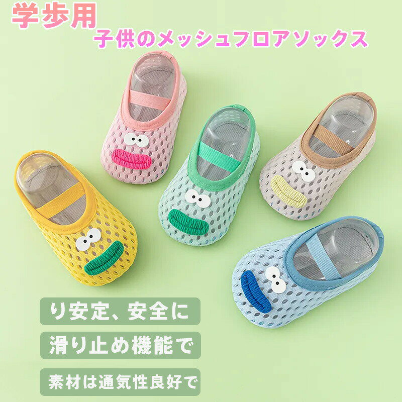 Rakuten - 学歩用 ベビー メッシュ フロアソックス 滑り止め付き｜通気性抜群 吸汗速乾 超軽量ソフト設計｜つま先ワイド 弾性ゴムベルト 360°自由曲がり｜フローリング・タイル・ベビーマット対応｜ホルムアルデヒドゼロ エコプリント 敏感肌安心