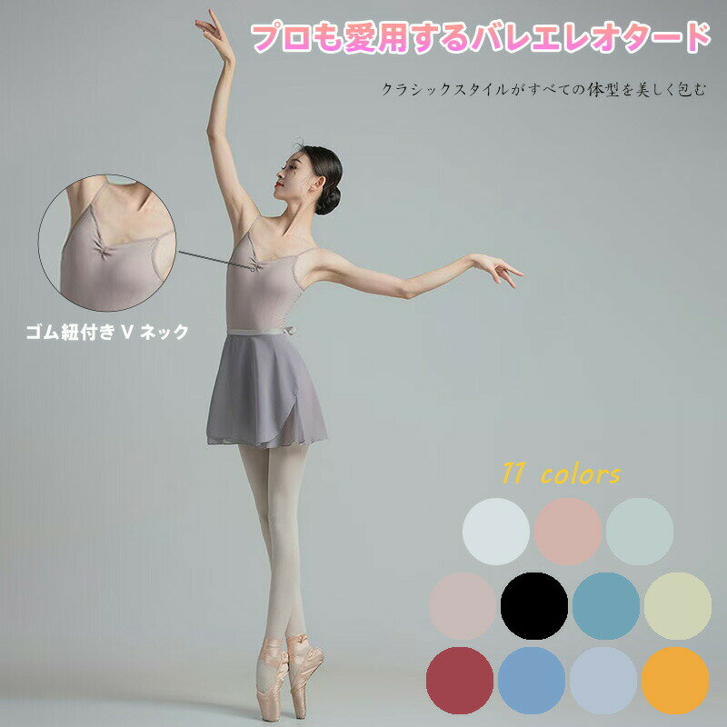 バレエレオタード 女性用 吊り紐タイプ ゴム紐Vネック 調整可能 バックレス 美背中デザイン 高伸縮 快適 新作 バレエ練習 ヨガ ダンスウェア 11色展開 サイズS-XXXL 股上3cmアップ 脚長効果 吸汗速乾 ナイロン76% ポリウレタン24% 通気性 フィット感