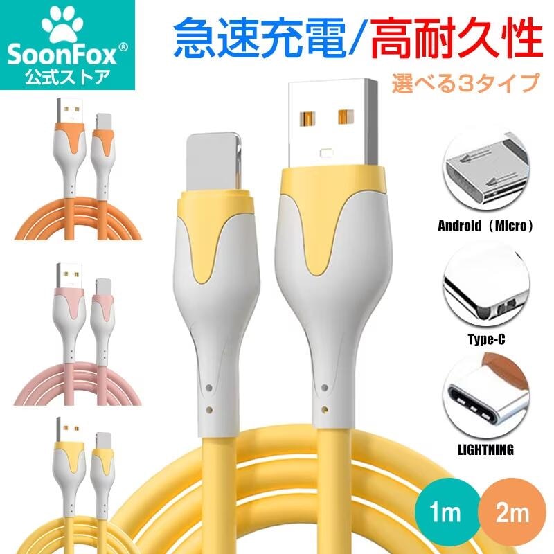 急速充電対応 スマホ充電ケーブル リキッドソフトジェルデータケーブル 3タイプ選べる Type-C 高耐久性..