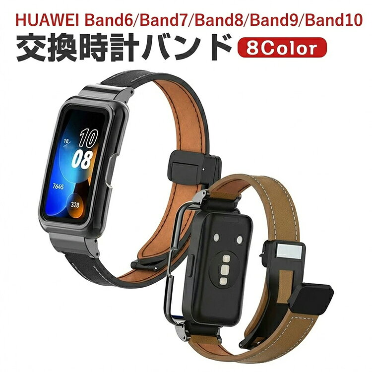 Rakuten - P10倍HUAWEI Band 9 Band 8 交換 バンド オシャレな PUレザー素材 交換用 ベルトBand7 Band 6 マルチカラー 簡単装着 爽やか 携帯に便利 実用 人気 ベルト おすすめ おしゃれ 男性用 女性用 ウェアラブル端末・スマートウォッチ ファーウェイ バンド 8 腕時計バンド