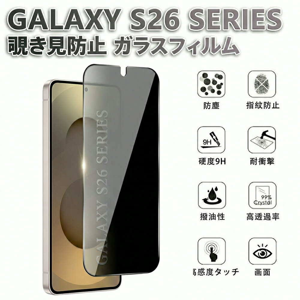 Rakuten - Galaxy S26 Ultra フィルム 覗き見防止 Galaxy S26+ Galaxy S26PLUS ガラスフィルム S26 5G 保護フィルム 覗き見防止フィルム 旭硝子 9H 指紋防止 高透過率 耐衝撃 飛散防止 全面保護 画面保護 気泡なし ケース対応 厳選品質