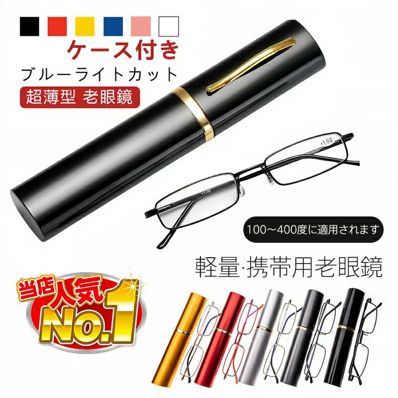 老眼鏡 超薄型 軽量 携帯用 ブルーライトカット プラ製メガネケース付き プラ製ケース対応 100度から400度対応 視力保護 UV400遮断 色差低減 パソコン スマートフォン ゲーム LEDライト 読書 日常使用 三代目アップグレード 匠の技 快適装着 滑り止め 調整可能鼻パッド