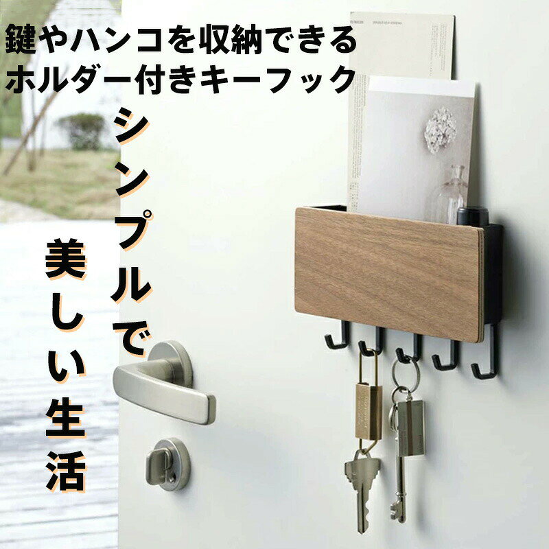 【商品名】プレミアム木製マルチフック 2WAY収納システム【様式】材質：高級無垢材 カラーバリエーション： ヨーロピアンホワイトオーク（経年変化で風合いアップ） アメリカンブラックウォールナット（深みのある高級感） サイズ：フック部幅9cm（コンパクト設計）【特徴】1. &nbsp;天然木の温もりと耐久性無垢材を使用した本物の木目と質感で、インテリアに上質なアクセントを追加。経年変化により味わいが深まります。2. &nbsp;2WAYマルチ設置機能両面テープとネジ止めでの取り付けに対応。様々な壁面の状況に合わせて、確実に取り付けることが可能です。3. &nbsp;便利なフック＆ホルダー付き鍵やハンガーをサッと掛けられるフックに加え、小物を整理するホルダーを搭載。傘メガネハンコなど多用途で活用できます。4. &nbsp;シンプルなデザインヨーロッパ調ホワイトオークとアメリカンウォールナットの2色展開で、和洋問わず空間に調和します。【注意事項】商品のお色は撮影時の環境などにより、実際の商品と多少の違いが生じることがございます。 実物の色に近づけるように努めていますが、お使いの環境により実物の色と異なって見える場合がございます。ご了承の上お買い求めください。 万が一在庫切れや入荷待ちとなる場合は別途メールにてご連絡いたします。 本製品の利用による本体の紛失、破損、汚れ、及び内部データの破損には一切補償いたしかねます。 同一注文内で発送日が異なる場合、一番遅い発送日にまとめて出荷となります。 ご注意：海外輸入品のため、入荷時期より部品とデザインなど変更する場合がございますので、予めご了承ください。