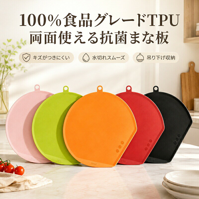 TPUまな板両面使用柔らかい滑り止...