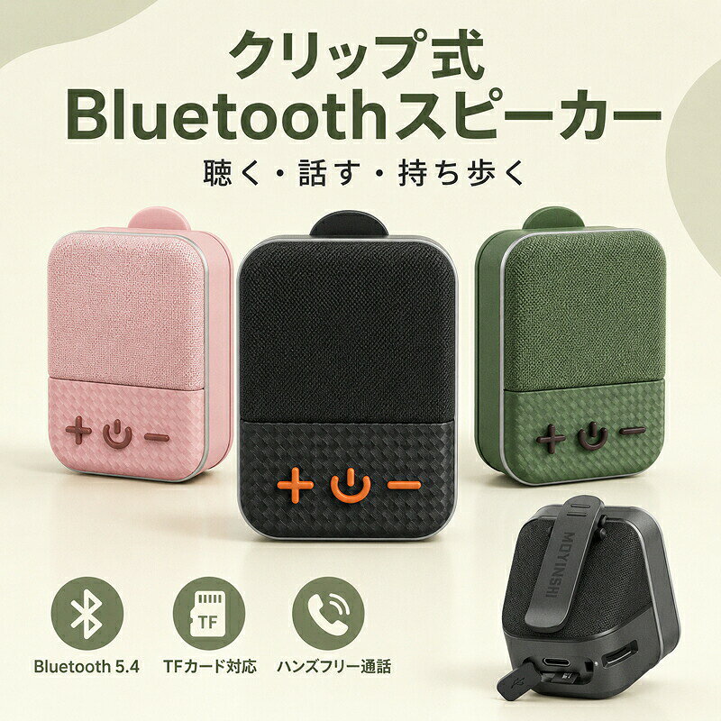 クリップ式 Bluetoothスピーカー 5W 小型 ポータブル TWS ハンズフリー バッグやベルトに留められるクリップ式 Bluetooth 5.4・TWS・TFカード対応 700mAhバッテリーで約7時間再生 カラー選択可能 メンズ レディース■ 商品についてクリップ式 Bluetoothスピーカー 5W 小型 ポータブル TWS ハンズフリーです。バッグやベルトに留められるクリップ式。Bluetooth 5.4・TWS・TFカード対応。700mAhバッテリーで約7時間再生。日常に取り入れやすい使い勝手と、長く愛用しやすいデザインの両方に配慮しました。■ おすすめポイント● POINT 01バッグやベルトに留められるクリップ式。● POINT 02Bluetooth 5.4・TWS・TFカード対応。● POINT 03700mAhバッテリーで約7時間再生。■ 使いやすさへのこだわり◆ こだわり 01「バッグやベルトに留められるクリップ式」を意識した仕様です。ご使用になる場面をイメージしながら、商品画像と仕様表をあわせてご確認ください。◆ こだわり 02「Bluetooth 5.4・TWS・TFカード対応」を意識した仕様です。ご使用になる場面をイメージしながら、商品画像と仕様表をあわせてご確認ください。◆ こだわり 03「700mAhバッテリーで約7時間再生」を意識した仕様です。ご使用になる場面をイメージしながら、商品画像と仕様表をあわせてご確認ください。■ おすすめの使用シーン● 毎日の持ち歩きや普段使いに● 通勤・通学や外出時に● 旅行や出張時の携帯アイテムとして用途や好みに合わせて、毎日の暮らしに取り入れやすい商品です。■ 商品仕様商品名クリップ式 Bluetoothスピーカー 5W 小型 ポータブル TWS ハンズフリー バッグやベルトに留められるクリップ式 Bluetooth 5.4・TWS・TFカード対応 700mAhバッテリーで約7時間再生 カラー選択可能 メンズ レディース素材ABS、電子部品ほかカラーピンク / グリーン / ブラック特徴バッグやベルトに留められるクリップ式 / Bluetooth 5.4・TWS・TFカード対応 / 700mAhバッテリーで約7時間再生セット内容スピーカー本体、充電ケーブル、取扱説明書注意事項ご使用前に商品画像の仕様とサイズをご確認ください。■ お手入れ・保管について電子部品を含む商品は、水濡れや高温多湿を避けて保管してください。お手入れの際は電源や接続を確認し、乾いた柔らかい布でやさしく拭いてください。■ 商品画像についてモニターや照明により、色味が異なる場合があります。サイズには測定方法による若干の差が生じる場合があります。■ ご注文前にご確認くださいご注文の際は、「カラー」の選択内容を必ずご確認ください。商品画像内の表記や仕様もあわせてご確認のうえ、ご使用環境に合うものをお選びください。ご使用前に商品画像の仕様とサイズをご確認ください。