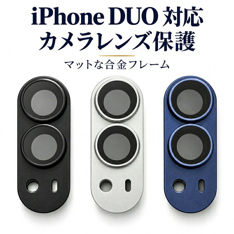 マットな合金フレームでカメラまわりをすっきり保護し、端末に合わせて選べる3カラーiPhone Duoのカメラまわりに沿う一体型のカメラレンズカバーです。マットな合金フレームがレンズ周辺を囲み、接触や擦れによるキズを抑えるためのアクセサリーです。■ 商品アピールポイント◆ カメラまわりに沿う一体型フレーム◆ 落ち着いた印象のマットな合金素材◆ レンズとフラッシュ部分に合わせた開口設計◆ 端末カラーに合わせやすい3色展開■ 商品仕様対応機種iPhone Duo商品タイプカメラレンズカバー素材合金カラーブラック、シルバー、ブルー■ ご購入時の注意事項※ ご注文前に対応機種とカラーをご確認ください。※ 本品は衝撃や破損を完全に防ぐものではありません。※ スマートフォン本体は付属しません。