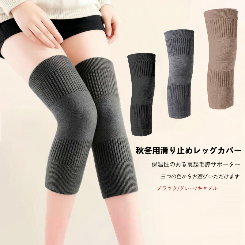 【2点セット】冬季・春用 保温 膝サポーター 厚手 裏起毛 滑り止め 機能 付き 高弾性 通気性 良 カシミヤ 素材 柔らか 肌 に 優しい 防寒 防風 サイズ 選択 可能 M-XXL 重量 対応 40-105kg 男女兼用 レッグウォーマー レッグカバー 膝 保護 暖かい 快適 スポーツ 日常の商品画像