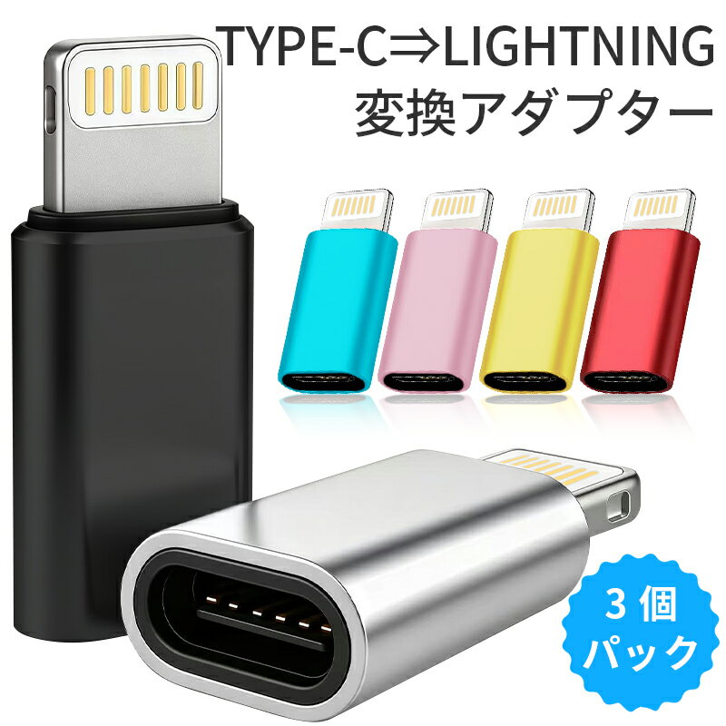 【3個セット】Type-C to Lightning 変換アダプター 急速充電 高速データ転送 対応 iPhone iPad MacBook AirPods 各種 Lightning 端子 搭載 機器 充電器 同期 ファイル 移動 即插即用 省スペース コンパクト 軽量 携帯便利 旅行 出張 多様 シーン VL160 チップ 内蔵