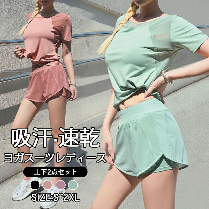 Rakuten - ヨガウェア 上下セット レディース 2点セット 体型カバー 半袖ヨガトップス ショートパンツ 速乾 薄手 伸縮性 ピラティス 吸水速乾 かわいい運動着 大きいサイズ 無地 トレーニングウェア ジム 短袖 ヨガ服 ヨガウェア 練習服 体操 衣装 スポーツ用品