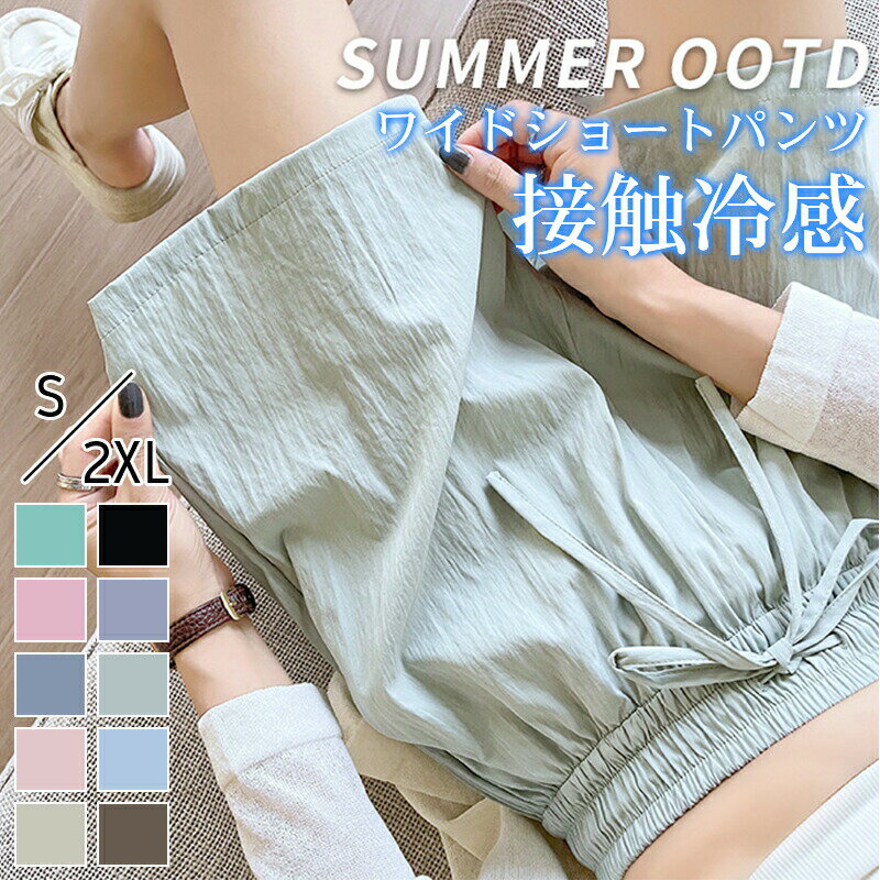 Rakuten - ワイドショートパンツ レディース 接触冷感 薄手 涼しい レディース ポケット 紐 やわらかい 短パンツ 夏服 調整紐 ウエストゴム 無地 キャンプ ストリートモード ひんやり イージーパンツ ハーフパンツ 夏 スポーツ 軽量 シンプル ボトムス かわいい おしゃれ