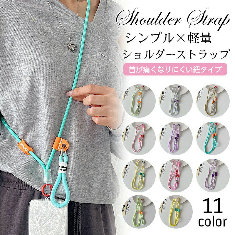 大人可愛い ネックストラップ iphone Android スマホケース用首が痛くなりにくい紐タイプ ショルダーストラップ シンプル 軽量 おしゃれ落下防止 着脱簡単 スマホショルダーストラップ 耐久性 丈夫でおしゃれな 全機種対応 首掛けストラップ 肩掛けストラップ