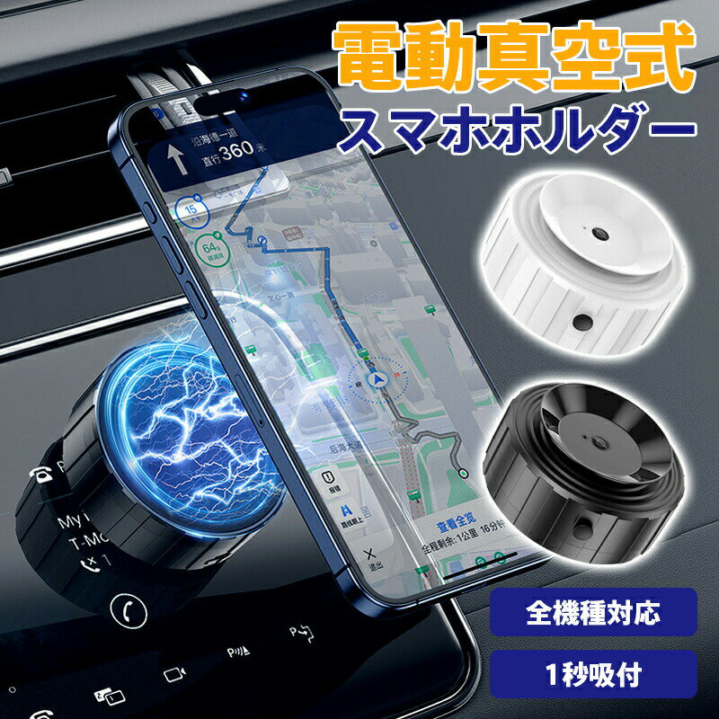 車載 スマホホルダー 車載ホルダー 電動真空吸着式 真空吸着車載ホルダー 回転可能 マグネット スマートフォン 車載ホルダー ホルダー マグネット 車 スマホスタンド マグネット 車 固定 iphone android 携帯スタンド磁気吸盤 超強吸着力