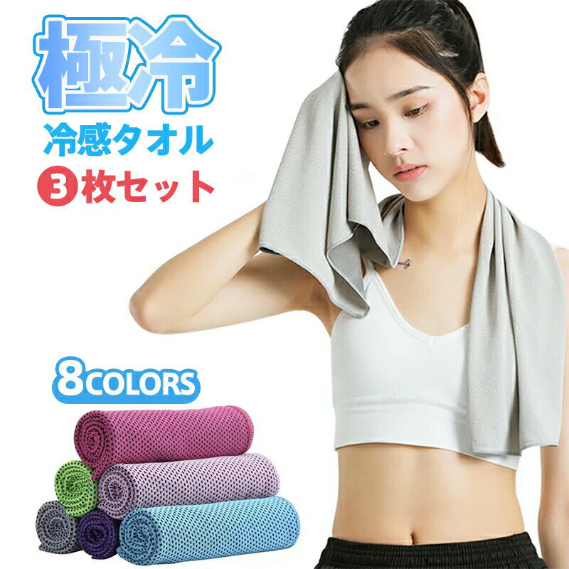 3枚セット 冷却タオル 冷感タオル クールタオル 接触冷感 熱中症対策 おすすめ 冷えるタオル 夏用 タオル 外 仕事 運動会 熱中症防止 ひんやりタオル 3枚セット