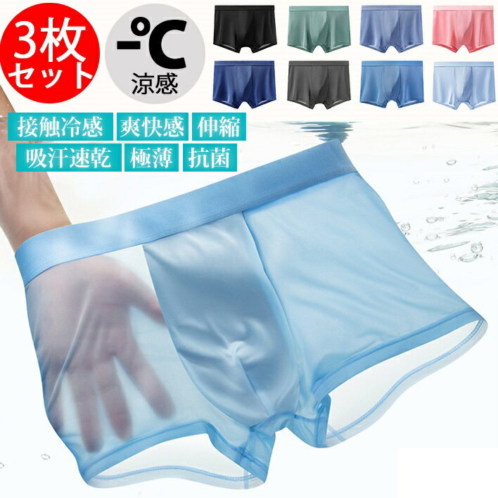 インナー メンズ 3枚セット 接触冷感 吸水速乾 蒸れない 通気性 ボクサーパンツ 下着 メンズ 汗対策 カラフル 抗菌 消臭 夏用 メンズ ボクサーブリーフ 抗菌 伸縮 父の日 プレゼント インナー メンズショーツ シームレスパンツ