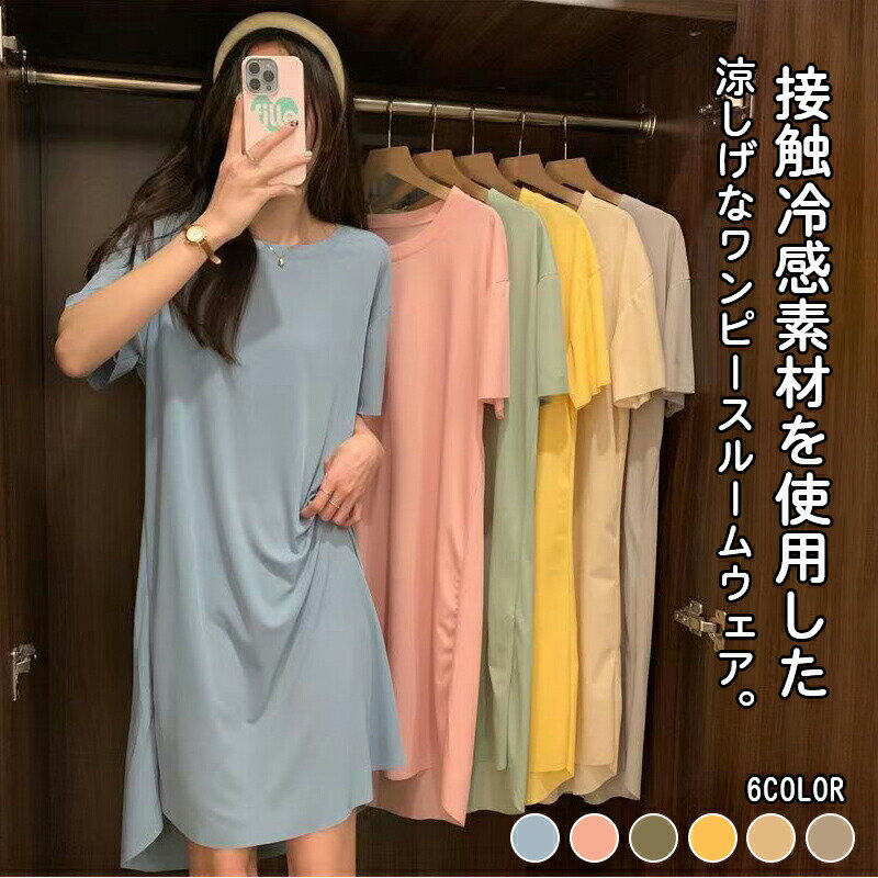 接触冷感 パジャマ ルームウェア ワンピース レディース 半袖 部屋着 ロング 春 夏 秋 アイスシルク ひ..