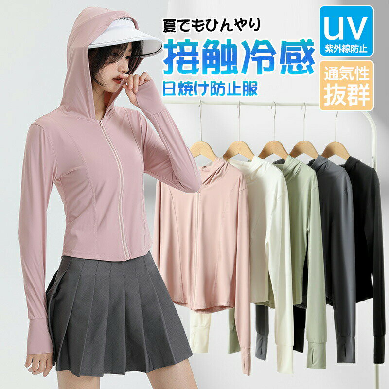 Rakuten - レディース ラッシュガード 接触冷感 メッシュ UVカット UPF50+ 日焼け止め服 涼しい 滑らか 速乾 UVパーカー 指穴 uvカット 紫外線対策 夏 体型カバー 指穴 長袖 メッシュ フード付き 接触冷感 ウォーキング 紫外線防止通気性 抜群