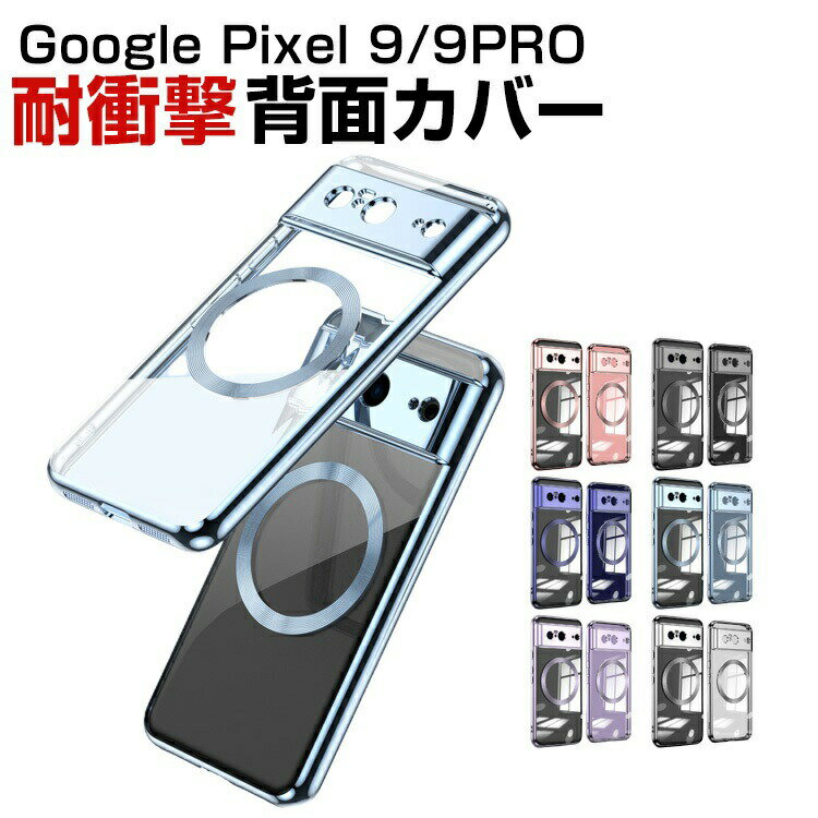 Rakuten - Google Pixel 9 Pixel 9 Pro ケース グーグル ピクセル 耐衝撃 カバー 傷やほこりから守る CASE TPU素材 メッキ仕上げ マグネット付き 衝撃防止 カッコいい 人気 背面カバー おすすめ おしゃれ ソフトカバー ケース