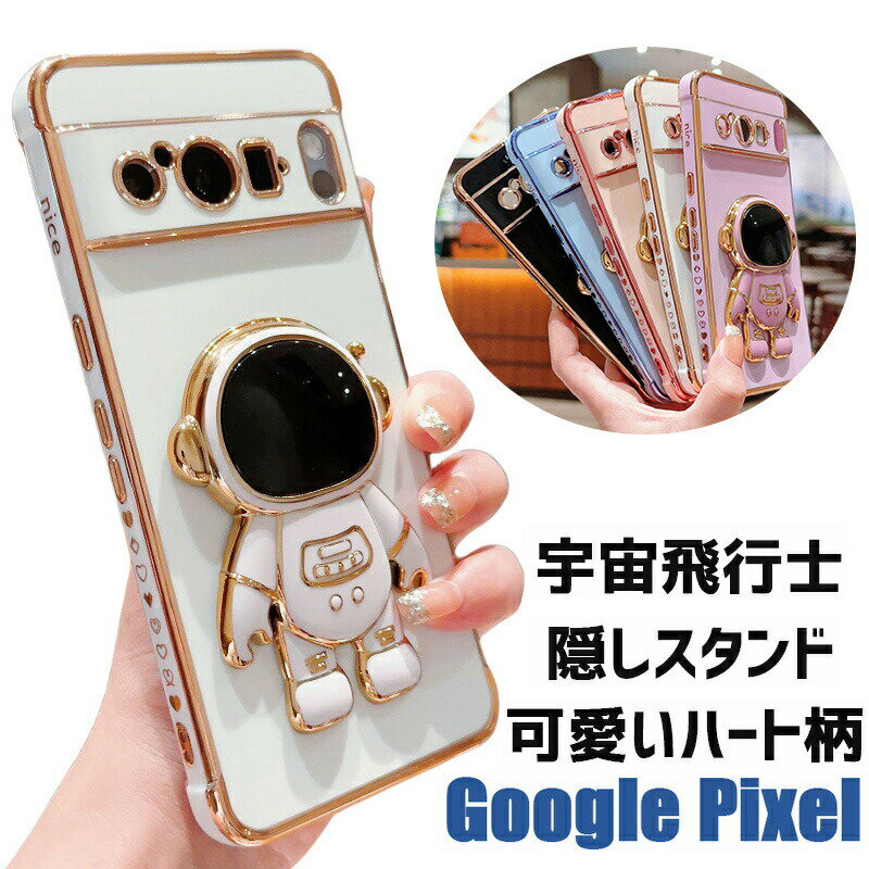 Rakuten - Google Pixel 9 9Pro XL ケース Google Pixel 8Pro ケース Google Pixel 8a 宇宙飛行士隠し スタンド付 Google pixel 7A グーグルピクセル8 pro グーグルピクセル7a カバー 背面型 メッキ加工 ハート柄 スマホケース 背面ケース かわいい ソフト 保護カバー