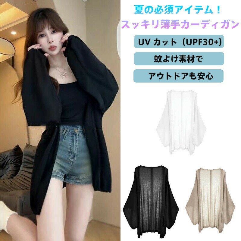 レディース ビッグサイズ ロングカーディガン 夏 薄手 UVカット UPF30+ 虫よけ 涼感 バルーンスリーブ オーバーサイズ 大きいサイズ 黒 白 ベージュ 3色 アウトドア 旅行 散歩 日常着 羽織り 日焼け対策 蚊対策 冷房対策 透け感少なめ 体型カバー 着痩せ