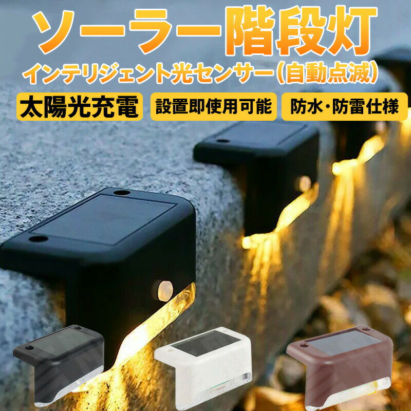 ソーラー階段灯 4 個入り/8個入り 防水 自動点滅 高輝度LED 配線不要 太陽光充電式 屋外照明 ガーデンライト 階段 フェンス 手すり 通路 クリップ取り付け 工具不要 電気代ゼロ 雨天対応 防雷仕様 ブラック/ホワイト/ブラウン 庭園 ベランダ 玄関