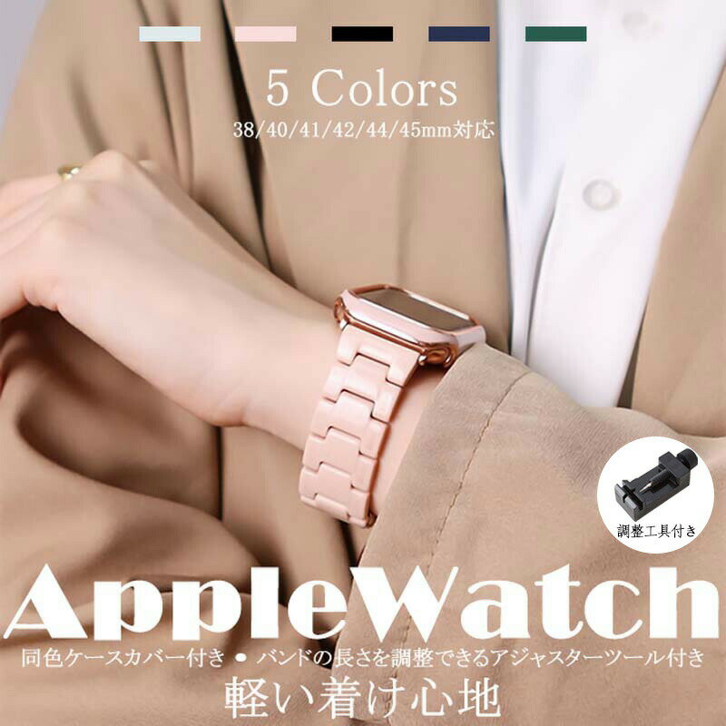 Rakuten - Apple Watch バンド 交換用 軽量 防水 5色 ケースカバー付き 調整工具付き 38mm 40mm 41mm 42mm 44mm 45mm対応 スポーツ ビジネス 日常 夏 通気性 快適 ストラップ ベルト おしゃれ シンプル 長さ調節可能 ダブルロック式 三つ折り 簡単着脱 汗対策 運動用