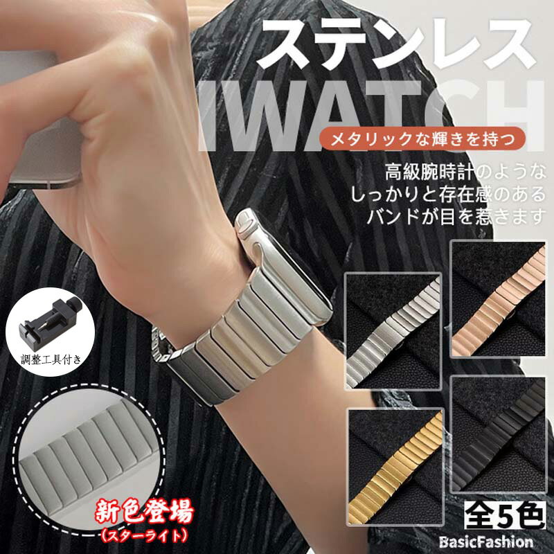 【商品名】Apple Watch用 ステンレスメタリックストライプバンド (調整工具付き)&nbsp;【様式】対応サイズ：38mm/40mm/41mm/42mm/44mm/45mm/49mm (ダイヤル背面でご確認ください)カラー：全5色 (新色「スターフィト」含む)幅：約19-20mm (環境により実物と色味が異なる場合あり)付属品：ピン抜き調整工具 (長さ7cmロックピンタイプ専用)&nbsp;【特徴】&nbsp; 1.&nbsp; 高級メタリック輝きスクリックな光沢と流れるストライプデザインが、高級腕時計のような存在感を演出。知的な雰囲気でビジネスシーンやフォーマルな場に最適。&nbsp; 2.&nbsp; 着脱ラクラク設計金具を留めるだけの簡単装着。サイドボタン押下で外せるため、初心者でもストレスフリー。&nbsp; 3.&nbsp; 快適フィット感付属工具でピン調整可能。男女兼用で毎日の生活シーンやスポーツ時にもずれにくい。&nbsp; 4.&nbsp; プレゼントに最適シックな包装で贈り物としても好評。耐久性のあるステンレス素材で長く愛用可能。&nbsp;【注意事項】商品のお色は撮影時の環境などにより、実際の商品と多少の違いが生じることがございます。実物の色に近づけるように努めていますが、お使いの環境により実物の色と異なって見える場合がございます。ご了承の上お買い求めください。万が一在庫切れや入荷待ちとなる場合は別途メールにてご連絡いたします。本製品の利用による本体の紛失、破損、汚れ、及び内部データの破損には一切補償いたしかねます。同一注文内で発送日が異なる場合一番遅い発送日にまとめて出荷となります。ご注意：海外輸入品のため、入荷時期より部品とデザインなど変更する場合がございますので、予めご了承ください。