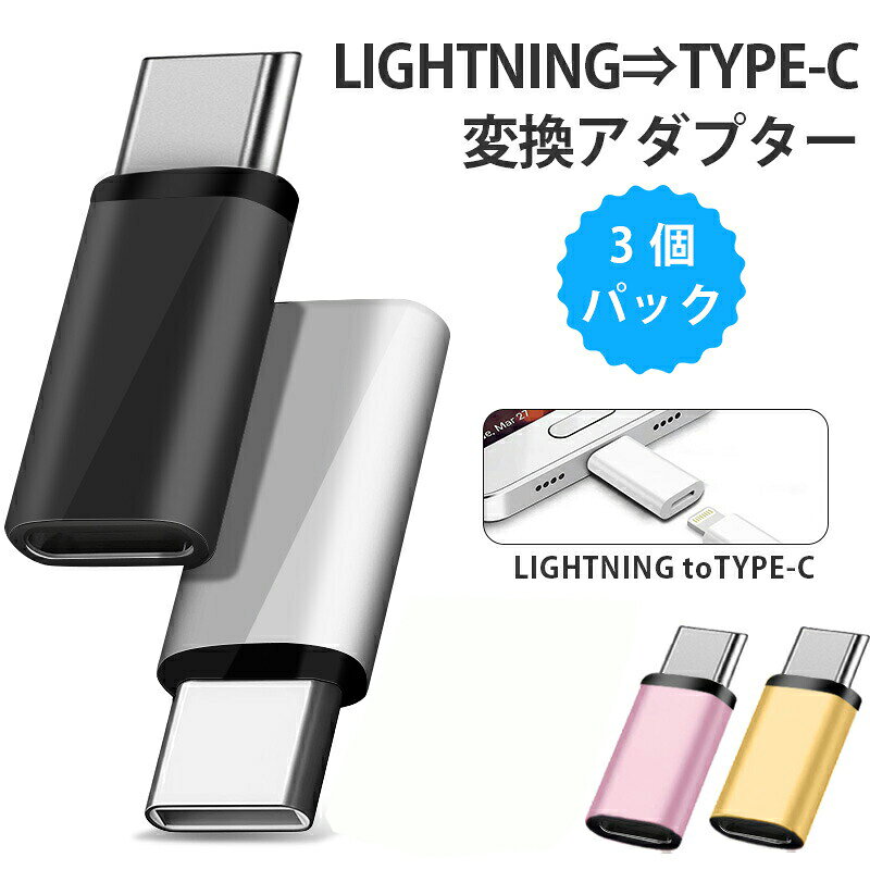 ��3�ĥ��åȡ�Lightning to Type-c �Ѵ������ץ��� ��®���� ��®�ǡ���ž�� �б� iPhone 6-14���꡼�� iPad AirPods �ߴ� �ޥ�����USB �ǥХ��� ��³ �ֺ� ���ե��� ���� ι�� ���� ���� ���� �ʥ��ڡ��� ¨��¨�� �������� ̵»�� �ǡ��������ʤ�