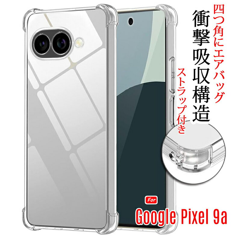 Rakuten - Google Pixel 9a ケース カバー 耐衝撃 軽量 薄型 クリア 透明 エアバッグ角保護 ストラップ穴付き 画面保護 ラウンド形状 スリムフィット TPE 高耐久 黄ばみ防止 屋内 屋外 日常使い ビジネス 落下防止 衝撃吸収 スマホカバー