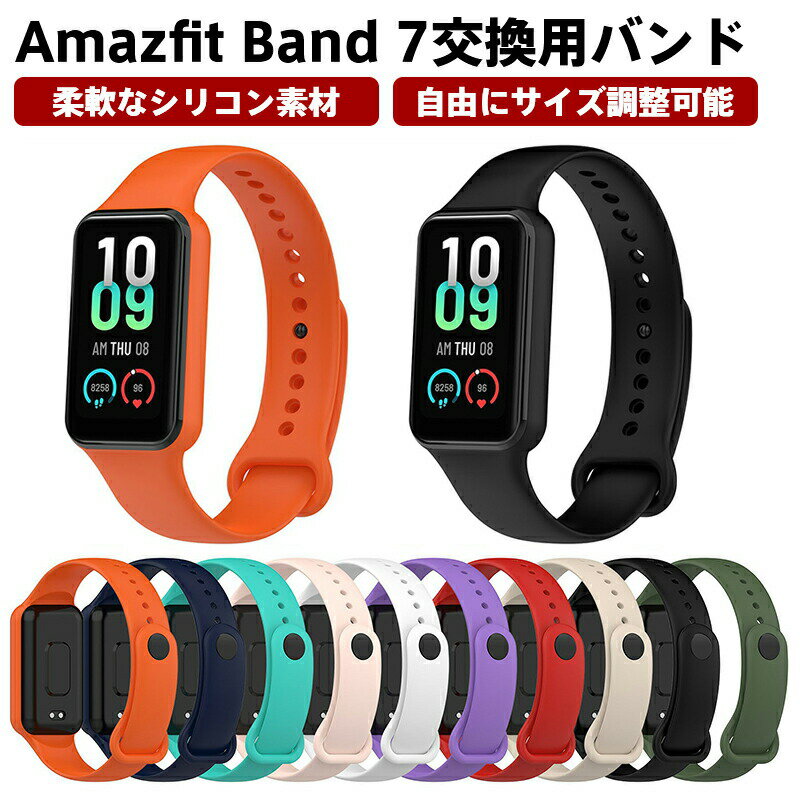 Rakuten - Amazfit Band 7 交換用バンド シリコンベルト 柔らかい 防水 防汗 脱着簡単 amazfit band 7 交換用ストラップ スポーツバンド アマズフィット バンド7 本体 保護 替えバンド 交換バンド アクセサリー 柔軟なシリコン素材 自由にサイズ調整可能