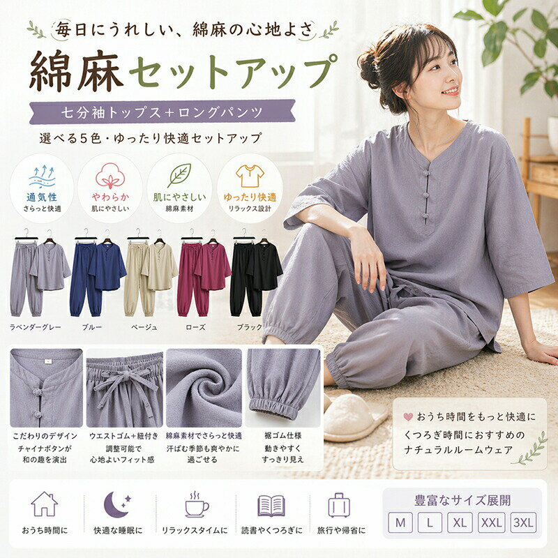 綿麻 セットアップ ルームウェア 上下セット メンズ レディース 男女兼用 七分袖 トップス ロングパンツ パジャマ 部屋着 ナイトウェア くつろぎ着 チャイナボタン 盤扣 ゆったり 薄手 涼しい 無地 通気性 吸汗 春 夏 秋 大きいサイズ M L XL 2XL 3XL 4XL ギフト プレゼント