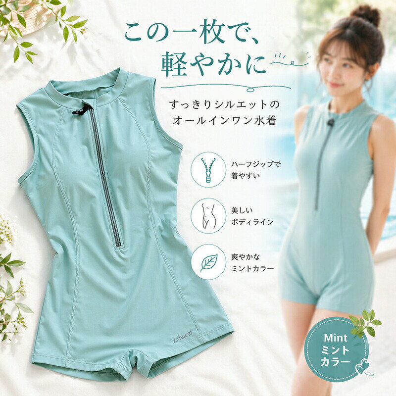 Rakuten - 水着 レディース オールインワン ワンピース フロントジップ ハーフジップ ノースリーブ ショート丈 体型カバー すっきり 美シルエット フィットネス水着 スイムウェア ミント 大人 かわいい 海 プール リゾート 大きいサイズ M L XL 2XL 3XL 4XL 夏