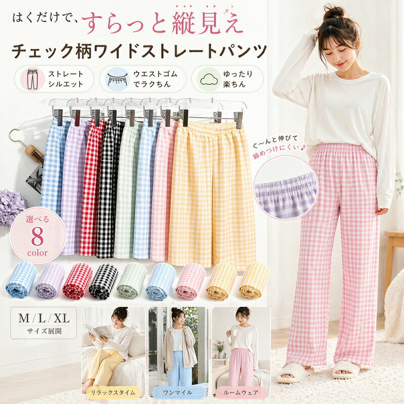 Rakuten - ギンガムチェック イージーパンツ レディース ワイドパンツ ストレートパンツ ルームウェア パジャマ ワンマイルウェア 部屋着 ゆったり ウエストゴム 体型カバー カジュアル リラックス かわいい 選べるカラー 大きいサイズ M L XL 春 夏 秋