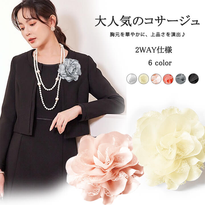 【送料無料】2way コサージュ ブローチ クリップ 卒園式 卒業式 入学式 入園式 フラワー おしゃれ ママスーツ パーティドレス ママ 卒 園 式 入学 式...