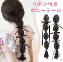 リボン付きポニーテール クリップポニーウィッグ エクステ ヘアアクセサリー ヘアアクセ つけ毛 韓国風 部分ウィッグ 簡単 ワンタッチ ウイッグ エクステンション ロングストレート 成人式 卒業式 髪型 ヘアアレンジ 韓国アイドル 人毛ウイッグ ボリューム【送料無料】