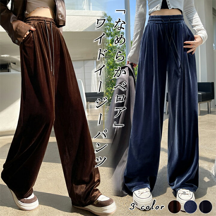 Rakuten - 【1点2,780円！クーポン利用で！】ベロアプワイドパンツ 3B18 美脚 脚長 ストレートパンツ ベロアパンツ ストレッチ 脚長効果 スッキリ 細見せ ロング丈 シワになりにくい【送料無料】