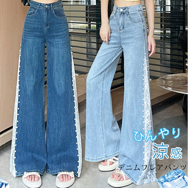 Rakuten - 【1点5,980円＆クーポン利用で】 レース切り替えパール付フレアデニムパンツ デニム パンツ 冷感素材 レディース デニムパンツ リラックスパンツ ゆったり 涼しい 楽ちん ボトムス 春夏 大人ファッション【送料無料】