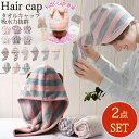 【1点1,000円！クーポン利用で】楽天1位 1B3 髪速乾タオル マイクロファイバーヘアキャップ 2点セット タオルキャップ 吸水力抜群 マイクロファイバー 吸水 速乾 吸水タオルストライプ 波型【送料無料】タオル 時短 ながら時間 ヘア キャップ