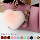 ハートシルエットのファーがかわいいレッキスラビットファーチャーム【メール便送料無料】ふわふわ バッグチャーム ファー チャーム キーホルダー ポンポン ストラッ...