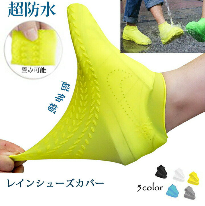 【訳あり品につきお買い得!】【お任せ2点セット】C 超防水レインシューズカバー 防水 泥汚れ防止 スニーカーカバー シリコン 男女兼用 メンズ レディース あ...
