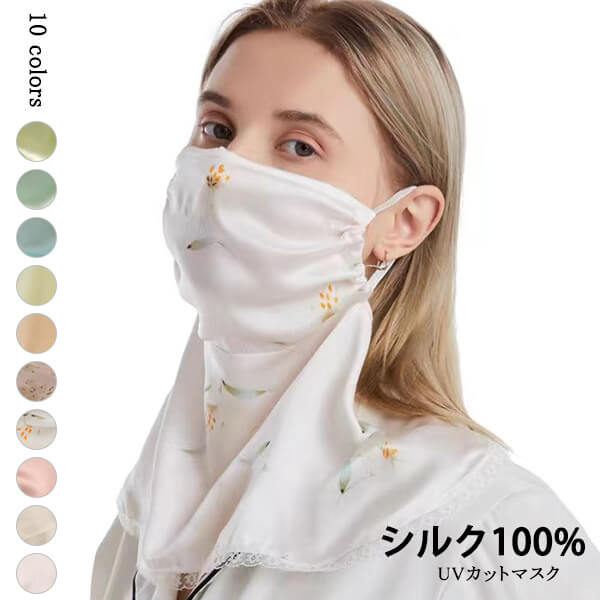 1K シルク100％ フェイスカバー 日焼け防止 フェイス ガード 紫外線カット UVカットマスク 冷感 ネックガード　軽量 快適　 美容 通気性抜群 極薄 マスク シルク 10色 春 夏用　絹【送料無料】のサムネイル