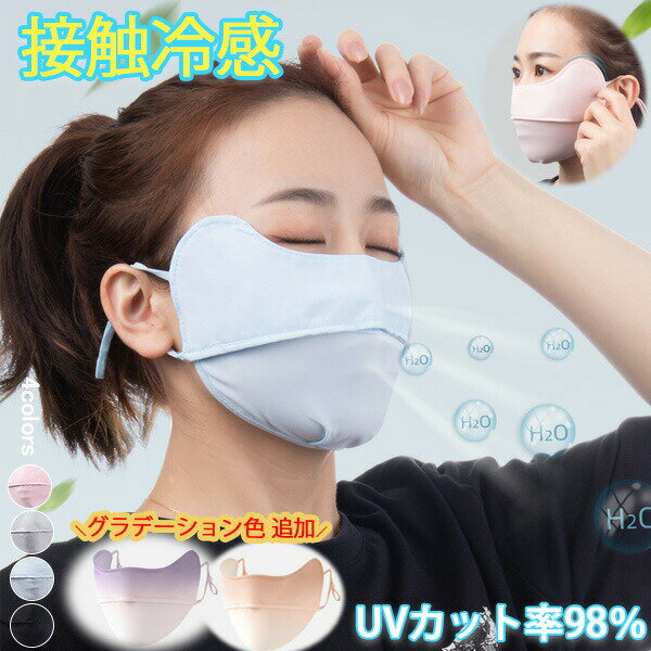 1B24 冷感マスク UVカット 目尻プラス メッシュマスク 男女兼用 アイスシルクマスク UV対策 飛沫防止 調整可 夏【送料無料】のサムネイル
