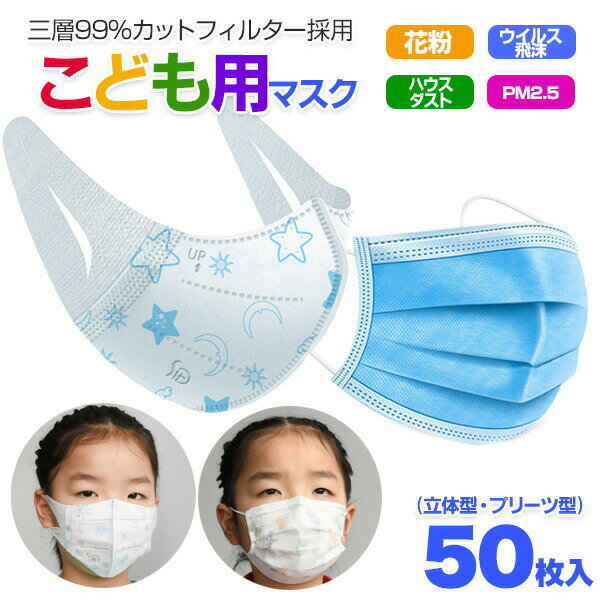 【在庫あり】使い捨て 2タイプ（立体・プリーツ）三層構造こども用マスク 50枚 国内発送 防塵抗菌 男女兼用 子供用 3層保護 吊り耳 不織布マスク ホワイトブルー 青 花粉対策 花粉症対策 立体 折りたたみ 大人用 【送料無料】のサムネイル