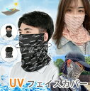 1B30【送料無料】フェイスカバー 耳掛け uv 男女兼用 接触冷感 マスク アームカバー UVカット 夏 紫外線対策 冷感 日焼け防止 ブラック フェイスカバ...