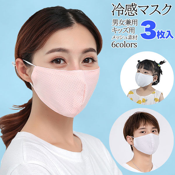 3A 冷感マスク 子供マスク 男女兼用 洗える メッシュマスク 6カラー こども用 3枚セット 国内発送 男女兼用 子供用 吊り耳 アイスシルクマスク UV対策 飛沫防止【送料無料】のサムネイル