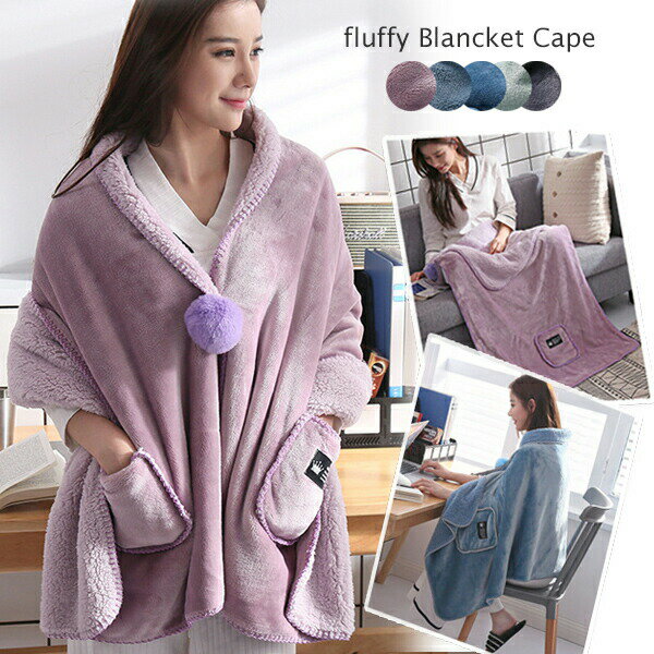 楽天1位 【先着50名様限定!1点1,980円!クーポン利用で】 ブラックフライデー超目玉■ 3B15 着る毛布 ポンチョ 毛布 着るブランケット ルームウェア...